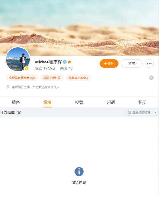 拒讲内衣内裤登上热搜 网红主播董宇辉清空微博 曾称“天然反感热搜”
