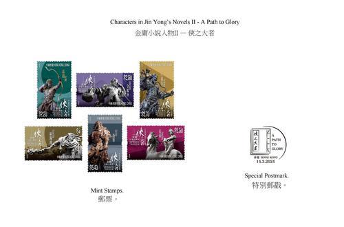 拼盘 2图 未签 香港邮政发行“金庸小说人物II──侠之大者”特别邮票
