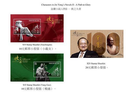 拼盘 2图 未签 香港邮政发行“金庸小说人物II──侠之大者”特别邮票