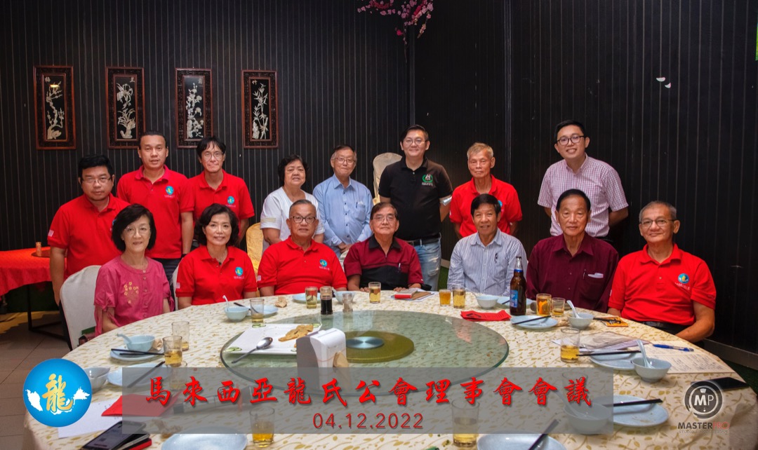 新年特稿/马来西亚龙氏公会