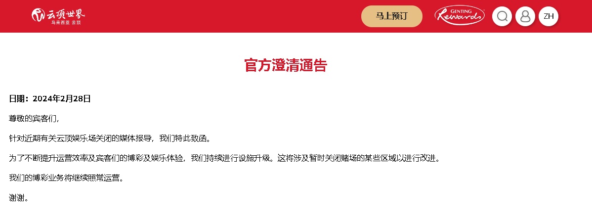 旧赌场设施升级才暂关闭 云顶:博彩业务照常运营