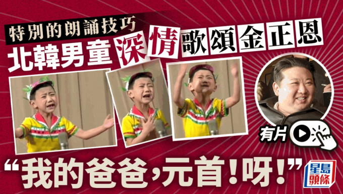李春姬2.0？︱朝鲜童朗诵七情上面赞金正恩 ：您用宽大的胸紧抱我