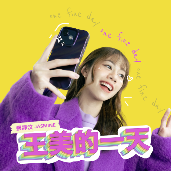 林佚/张静汶《王美的一天》祝你有个“王美的一天”