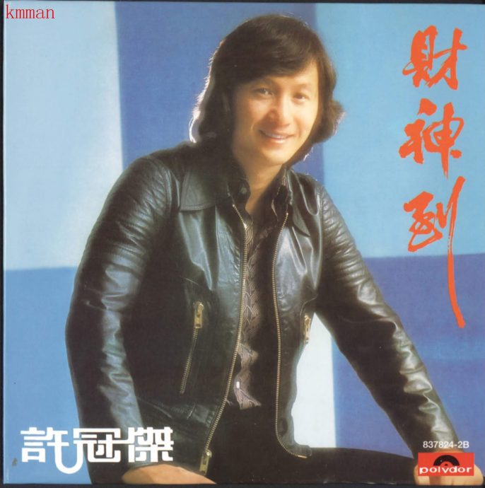 林佚/新年歌,为何会唱发大财?