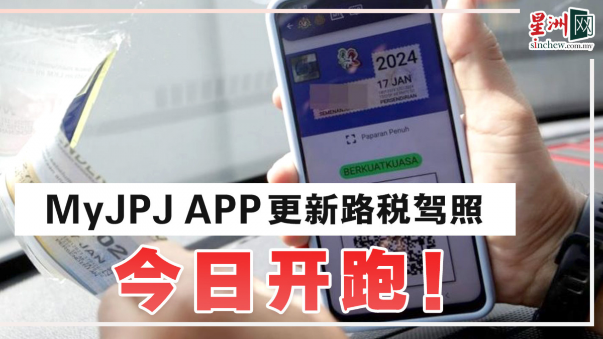 步骤超简单!教你用MyJPJ App更新路税驾照