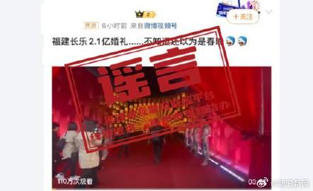 求真版/豪门婚姻砸2.1亿?福建辟谣:严重失实 相关账号禁言30天