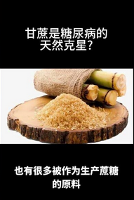 求真/糖尿病患者应多吃甘蔗？
