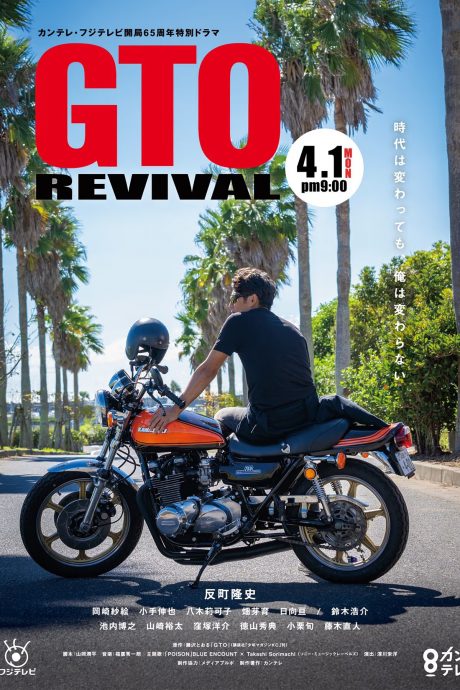 洼冢洋介小栗旬回归《GTO》 ​网敲碗松嶋菜菜子客串