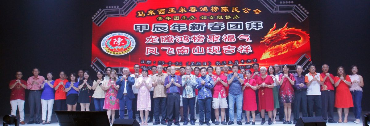 版4(双头之一)大都会:马来西亚永春鸿榜陈氏公会新春团拜
