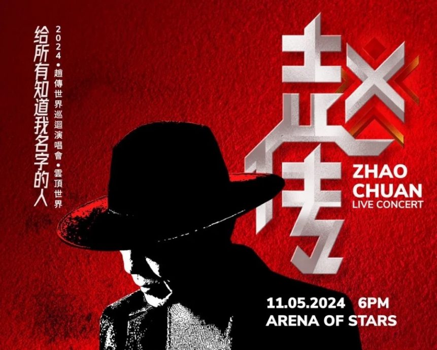 赵传511唱上云顶 撞期苏永康大马开唱