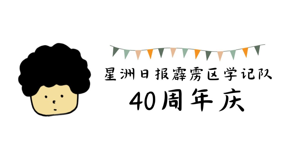 霹学记队40周年庆晚宴 欢迎历届老学记310来叙旧