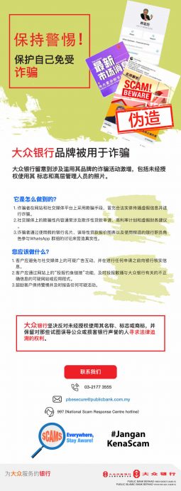 高利率计划 虚假财务建议…… 大众银行遭冒名行骗