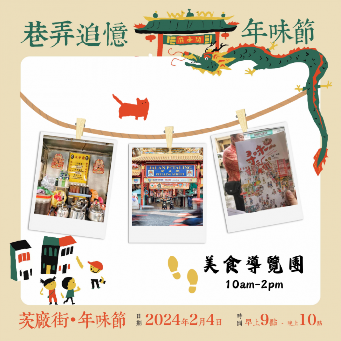 （2日见报）大都会/社区精彩主文/茨厂街·年味节