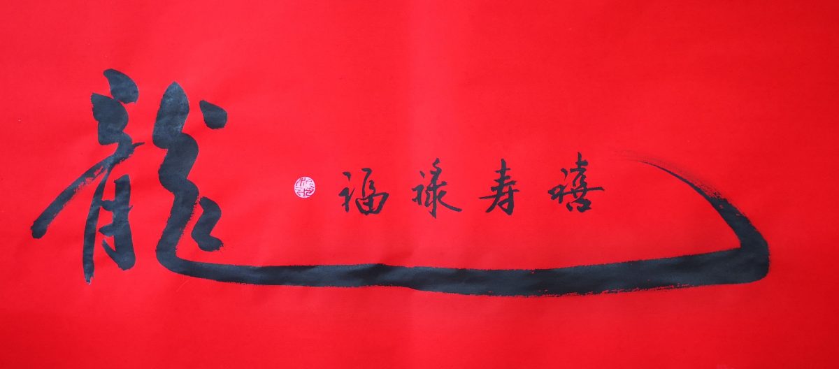 ***（古城新春备稿）书法家曾昭智圆满十二生肖新春堂挂  甲辰龙年新春堂挂祝大家过好年！