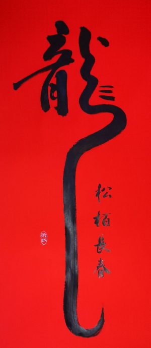 ***(古城新春备稿)书法家曾昭智圆满十二生肖新春堂挂 甲辰龙年新春堂挂祝大家过好年!