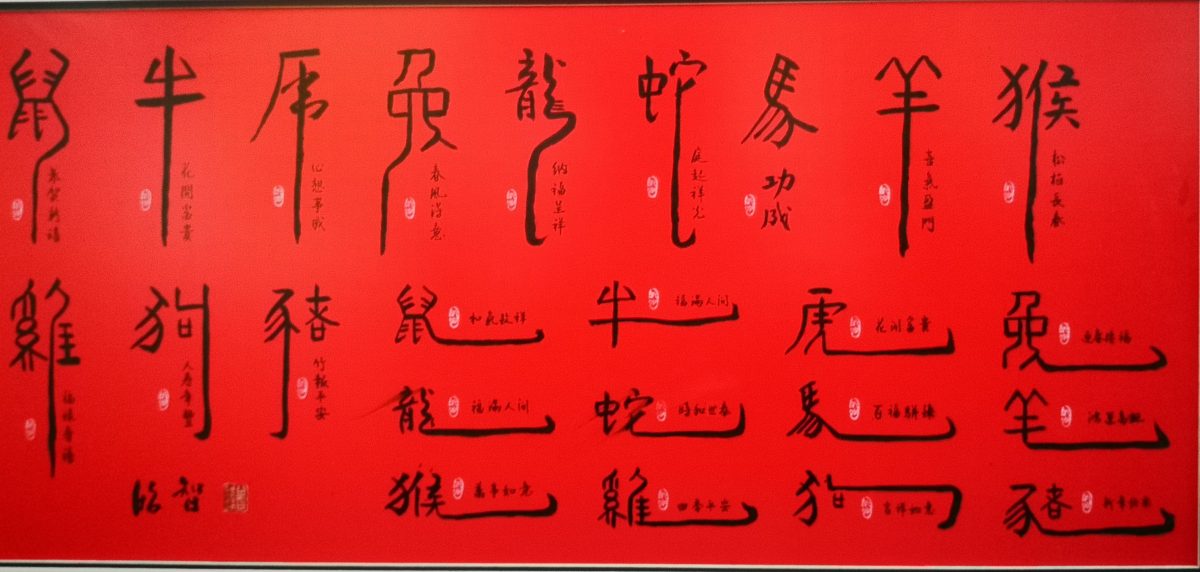 ***（古城新春备稿）书法家曾昭智圆满十二生肖新春堂挂  甲辰龙年新春堂挂祝大家过好年！