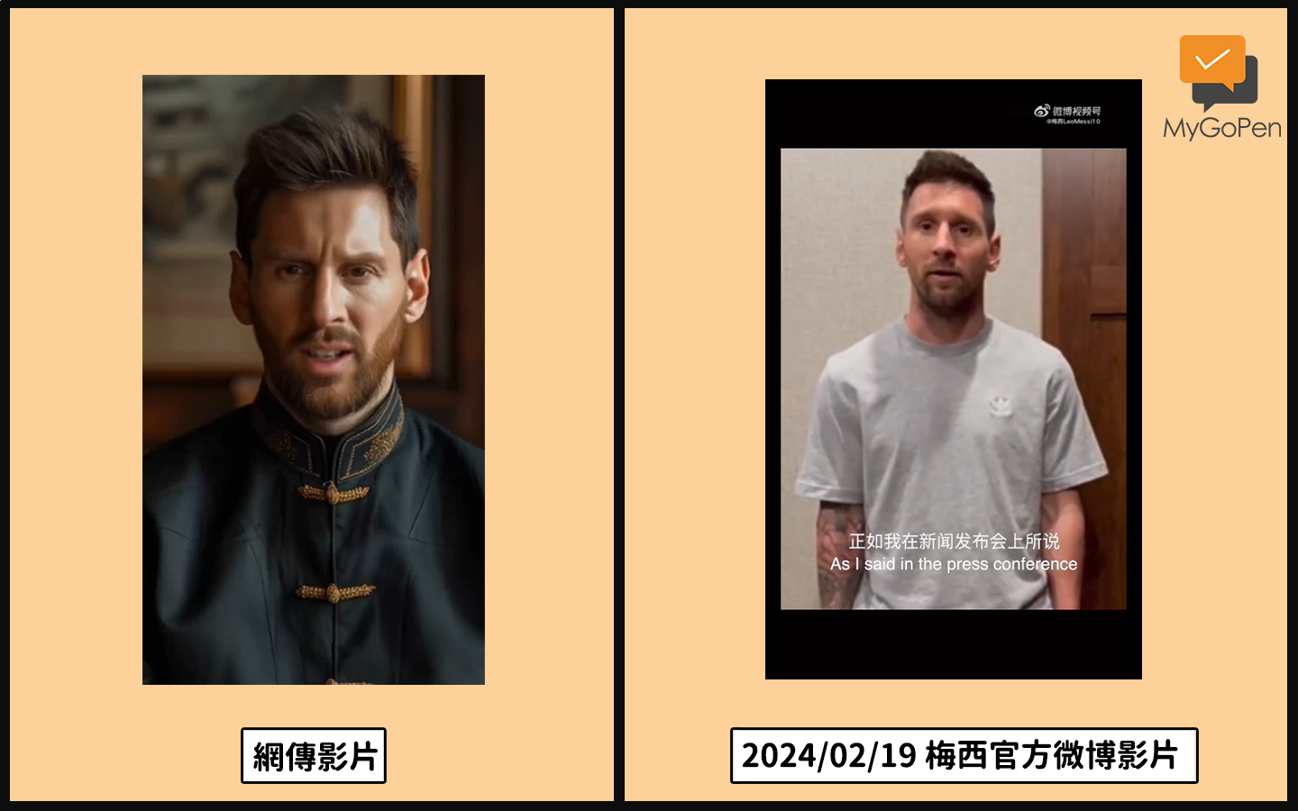 (求真)梅西道歉影片?实为AI