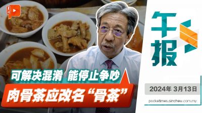 百格午报｜就肉骨茶争议发文 张国祥：改名是双赢方案