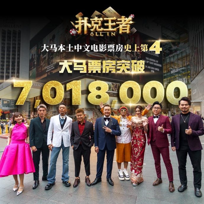 《扑克王者》4周破700万 登大马中文电影史上最卖座第4