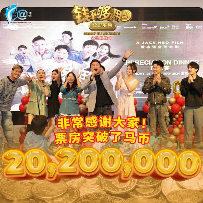 《钱不够用3》票房冲破2020万 登大马史上最卖座中文电影第5