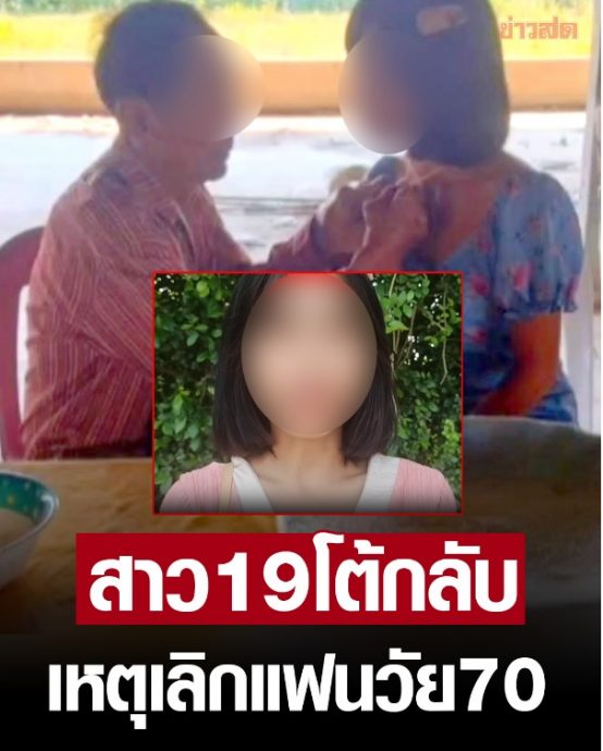 与19岁少女相恋 泰7旬翁人财两空