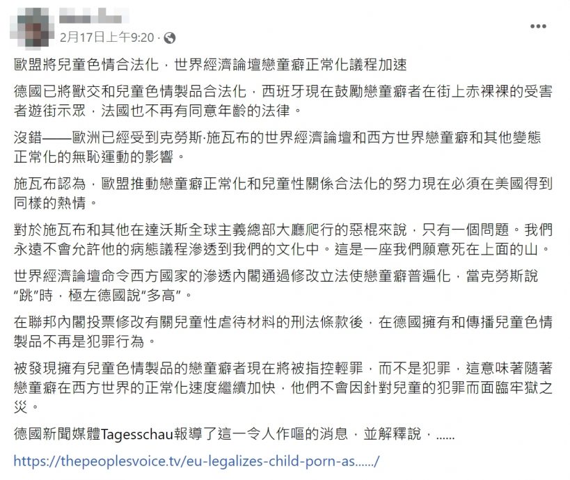 勿信网传假消息 欧盟没合法化恋童癖
