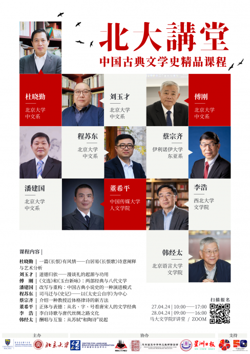 北大讲堂——中国古典文学史精品课程 4.27于马大共赴古典千年文人梦