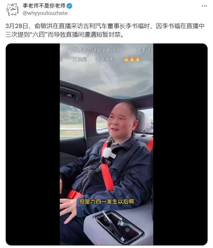 吉利汽车董事长3度提六四  直播遭短暂封禁