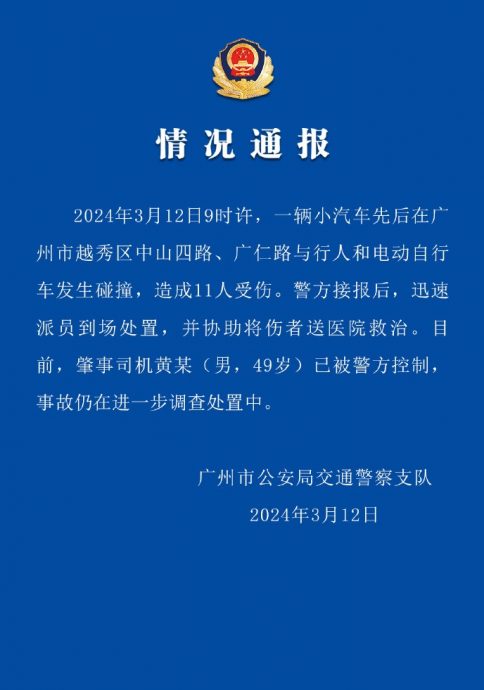 广州房车闹市乱冲撞 11人伤 司机被捕