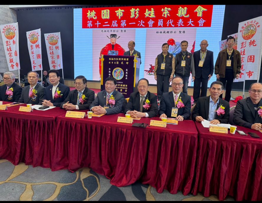 彭永胜大马彭氏总会i出席台湾彭氏宗亲总会和桃园宗亲会周年庆新闻稿
