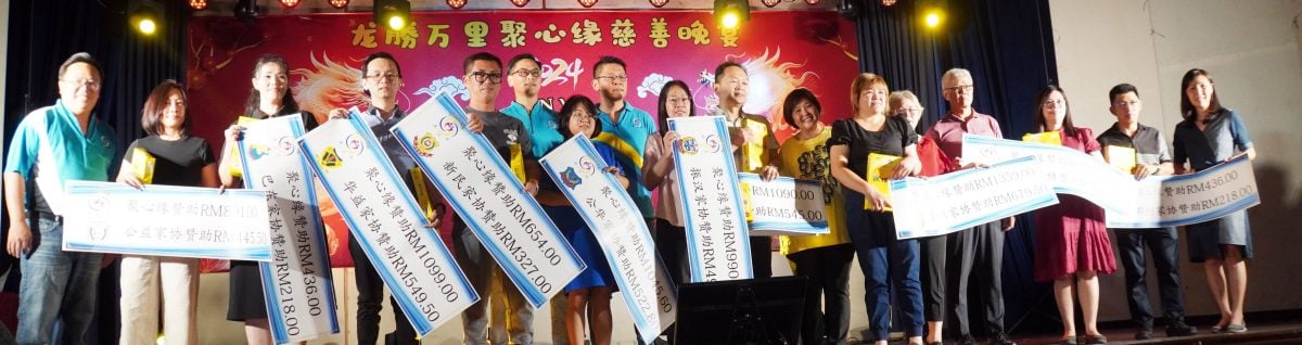 成立9年拥288会员 聚心缘拨逾百万行善