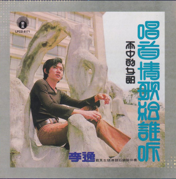 林佚/唱首情歌给谁听