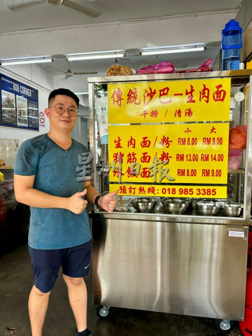 柔:【食客指路】(3月19日刊):清甜汤头+鲜嫩肉片+粉面搭配,沙巴美食生肉面峇株飘香
