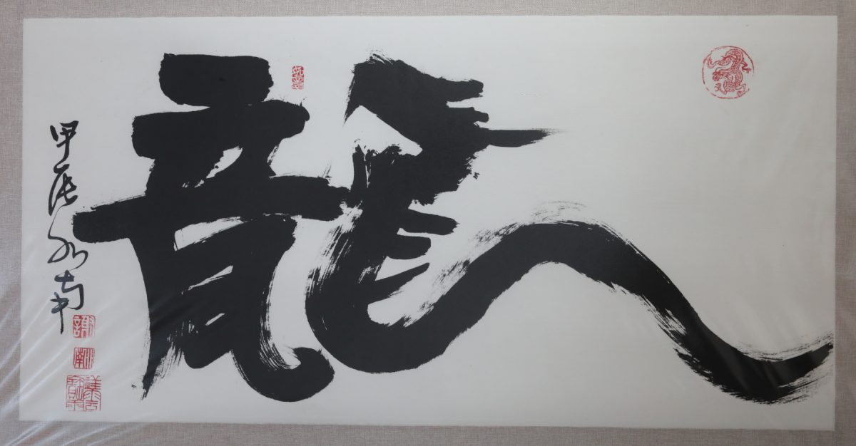 柔：柔海景扶轮社办慈善展至31日  买“龙字画”送暖癌童