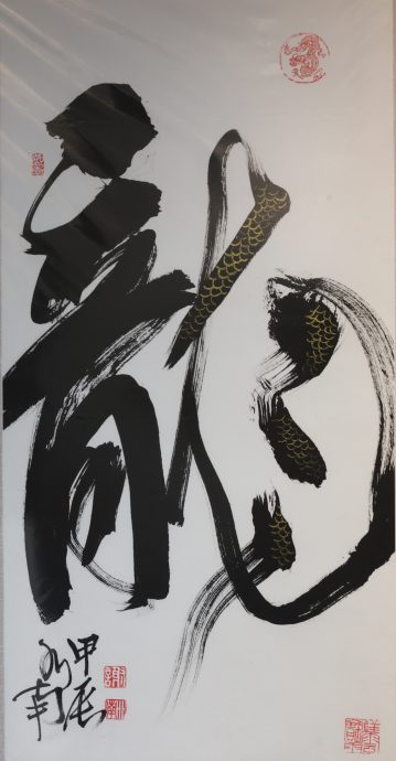 柔：柔海景扶轮社办慈善展至31日  买“龙字画”送暖癌童