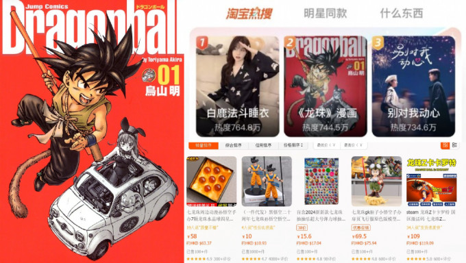 淘宝上《七龙珠》漫画、手办周边等搜索暴涨 已有店舖售罄