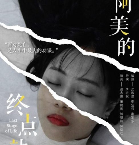 生命的枯荣漾起生命意义——《交界线》双剧目演