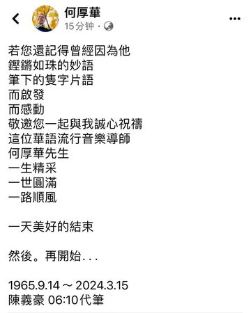 知名作词人何厚华癌逝 孙耀威悲痛见不到最后一面