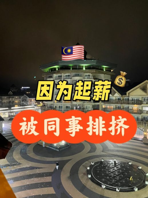 跟好同事分享加薪被出卖遭排挤 网骂傻:“伴侣也不能说”