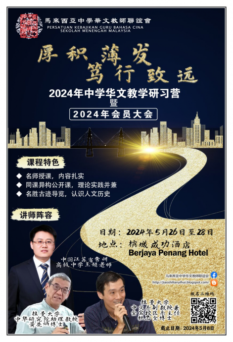 马来西亚中学华文教师联谊会2024年会员大会暨教师研习营