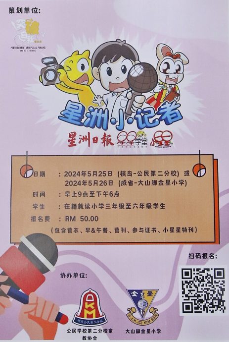 (大北马)第二届星洲小记者体验营新闻发布会