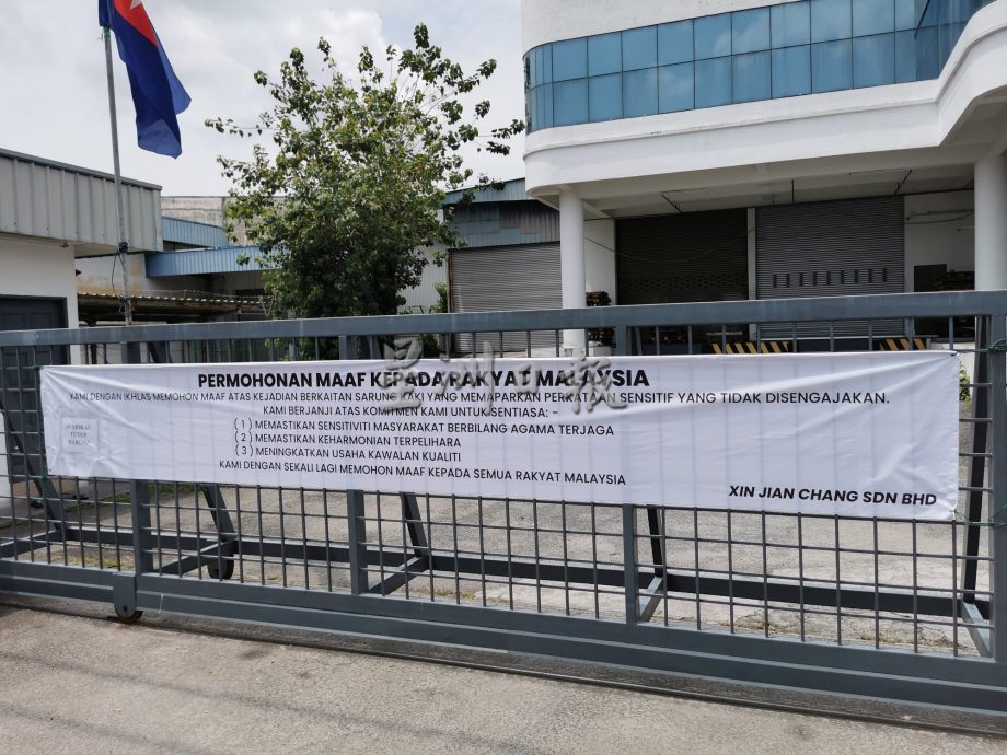 峇新建昌公司暂关闭   厂前张挂道歉横幅