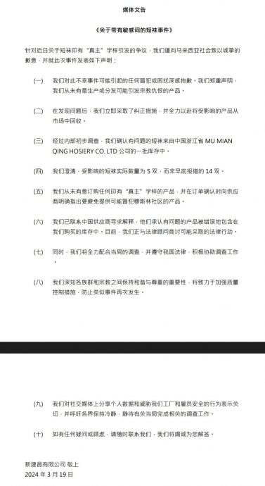 (已签发)全国:新建昌向社会致歉,澄清受影响袜子仅5双