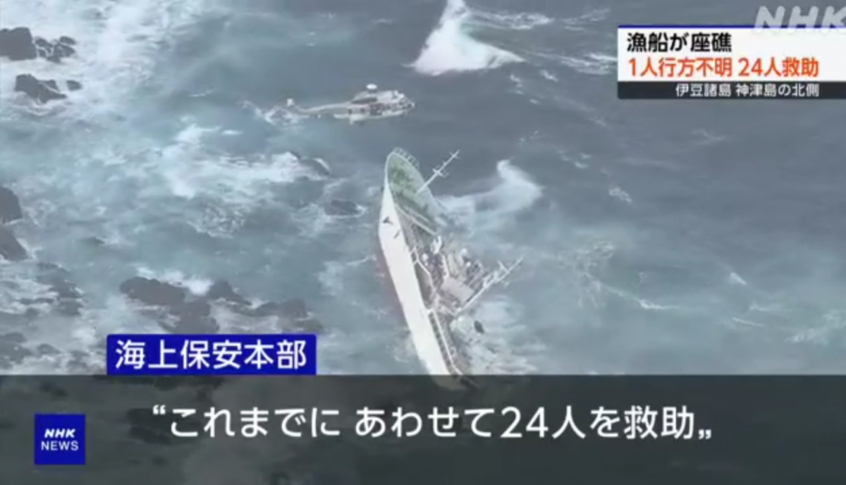 (视频)日本渔船触礁惊险后画面曝 24人获救1人坠海下落不明