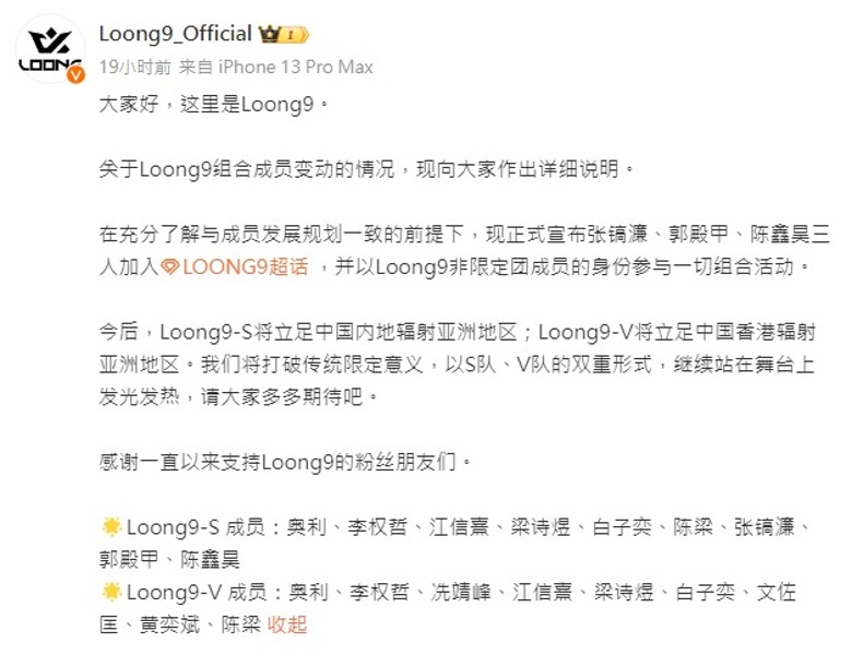 LOONG 9增3名成员分两队 乐华过桥拆板?