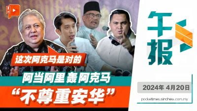 百格午报 | 阿克马终于讲对一句话？前首相署部长也“+1”？