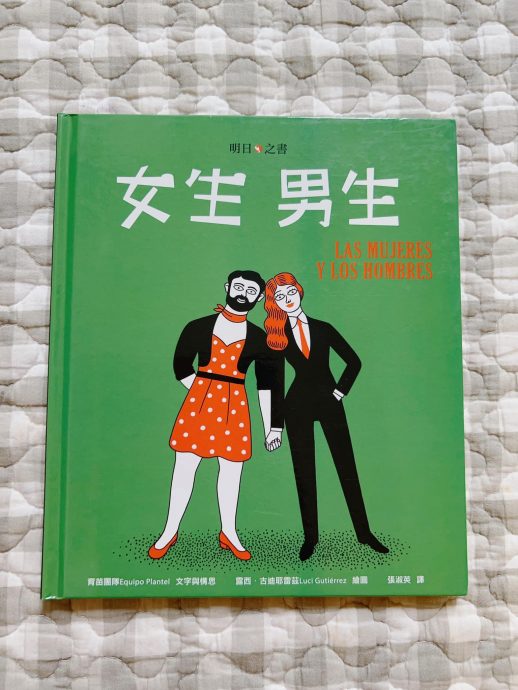 4月16日见报/阿秤育儿志/关于性别平等这件事