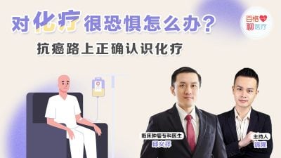 对化疗很恐惧怎么办？ 抗癌路上正确认识化疗