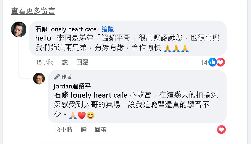 折服“哥哥”石修气场 温绍平钓出本尊留言