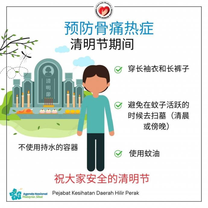 下霹卫生局贴图 华文吁扫墓防骨痛热症